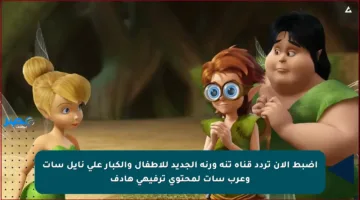 اضبط الآن تردد قناة تنه ورنة الجديد للأطفال والكبار على نايل سات وعرب سات لمحتوى ترفيهي هادف